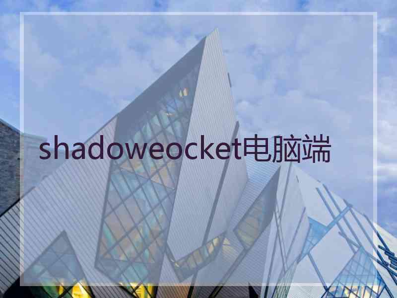 shadoweocket电脑端