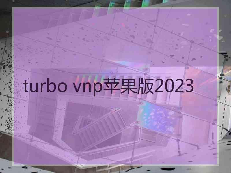 turbo vnp苹果版2023