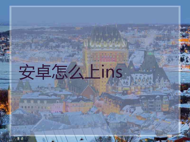 安卓怎么上ins