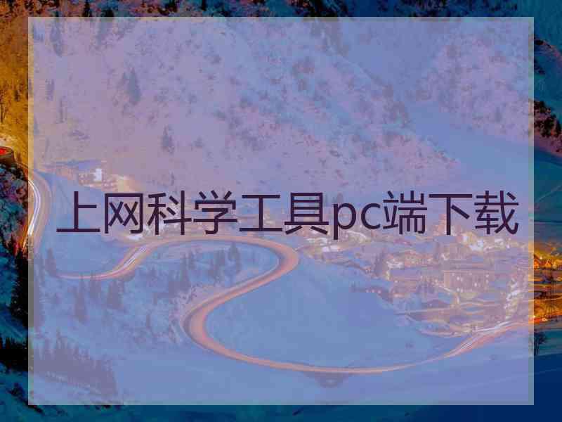 上网科学工具pc端下载