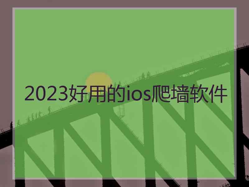 2023好用的ios爬墙软件