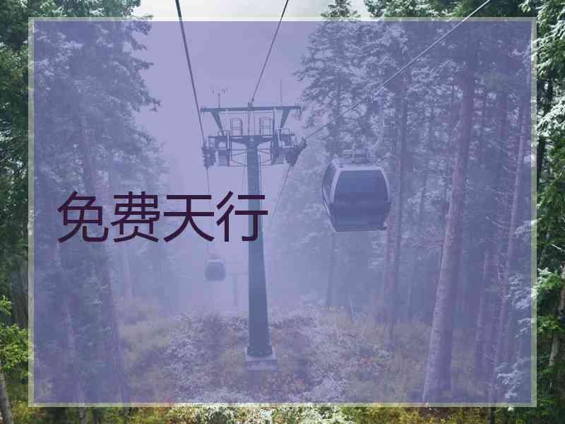 免费天行