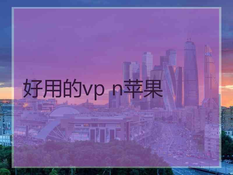 好用的vp n苹果