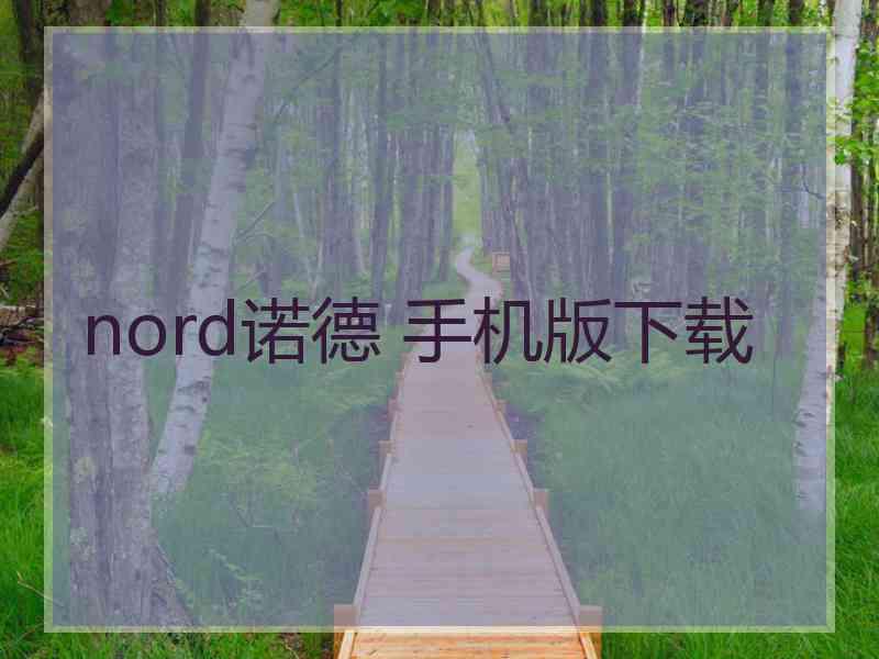 nord诺德 手机版下载