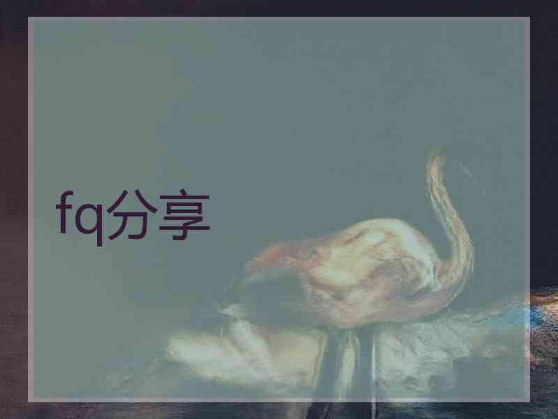 fq分享
