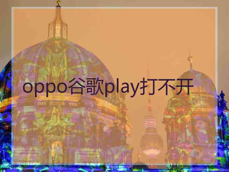 oppo谷歌play打不开