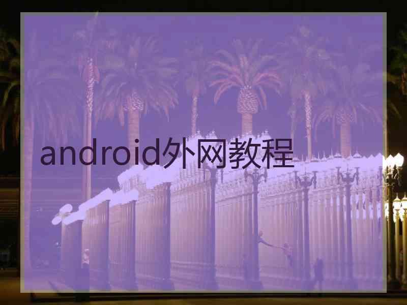 android外网教程