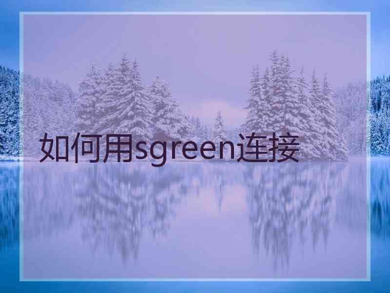 如何用sgreen连接