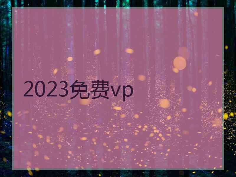 2023免费vp