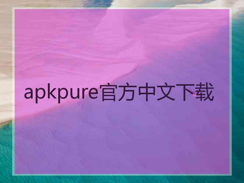 apkpure官方中文下载
