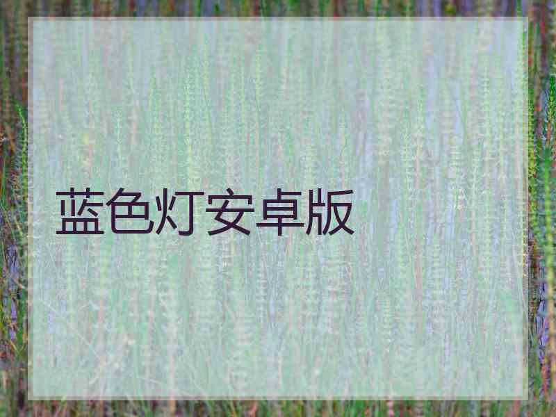 蓝色灯安卓版