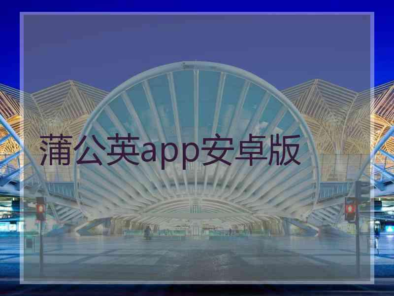 蒲公英app安卓版