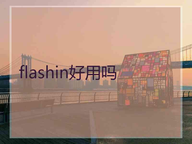 flashin好用吗