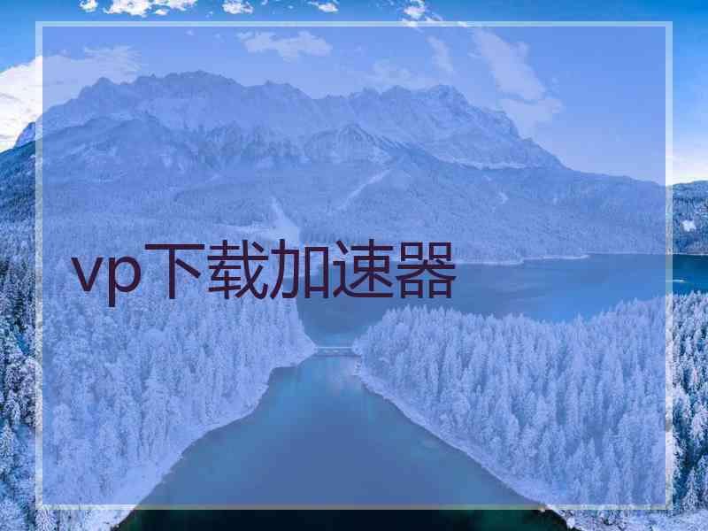 vp下载加速器