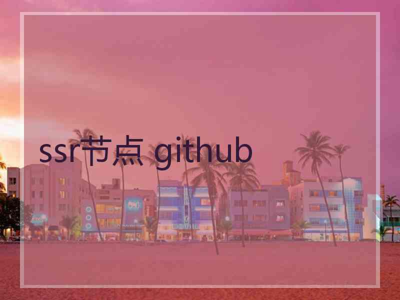 ssr节点 github