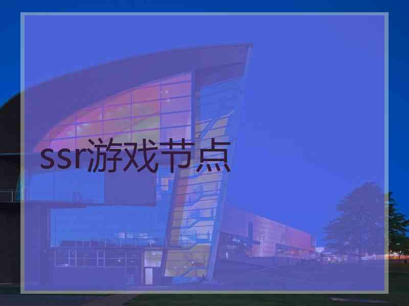 ssr游戏节点