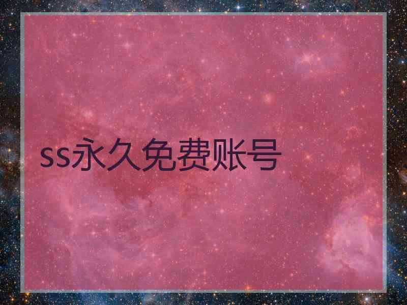 ss永久免费账号