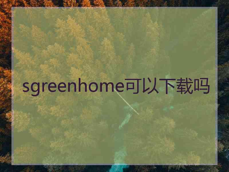 sgreenhome可以下载吗