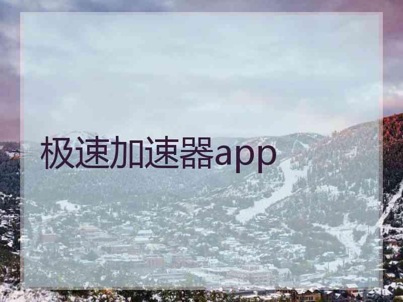 极速加速器app