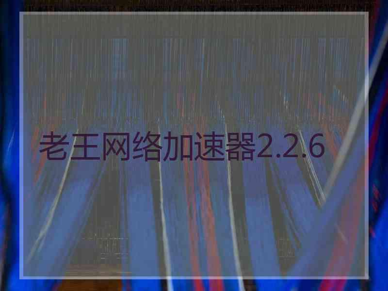 老王网络加速器2.2.6
