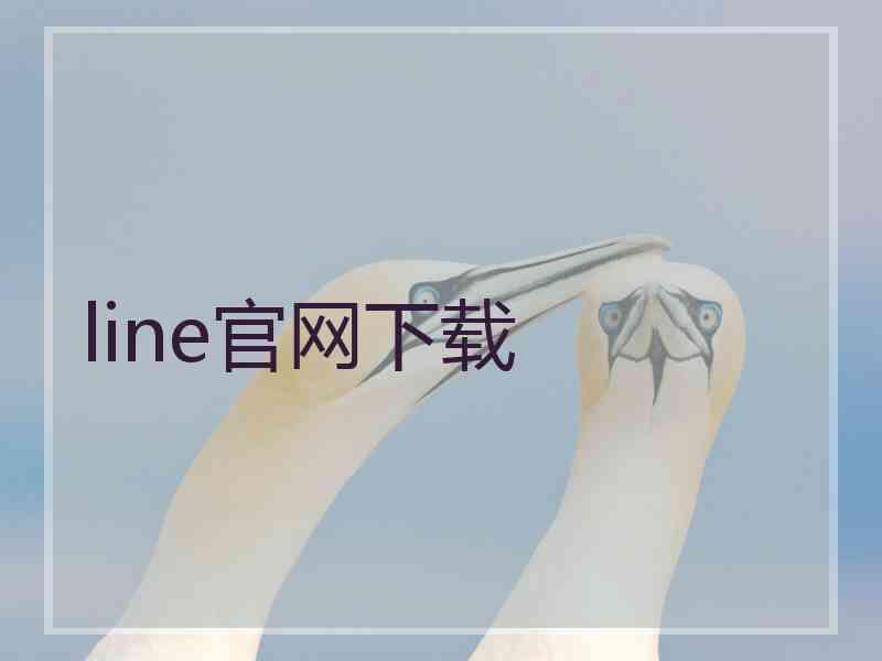 line官网下载