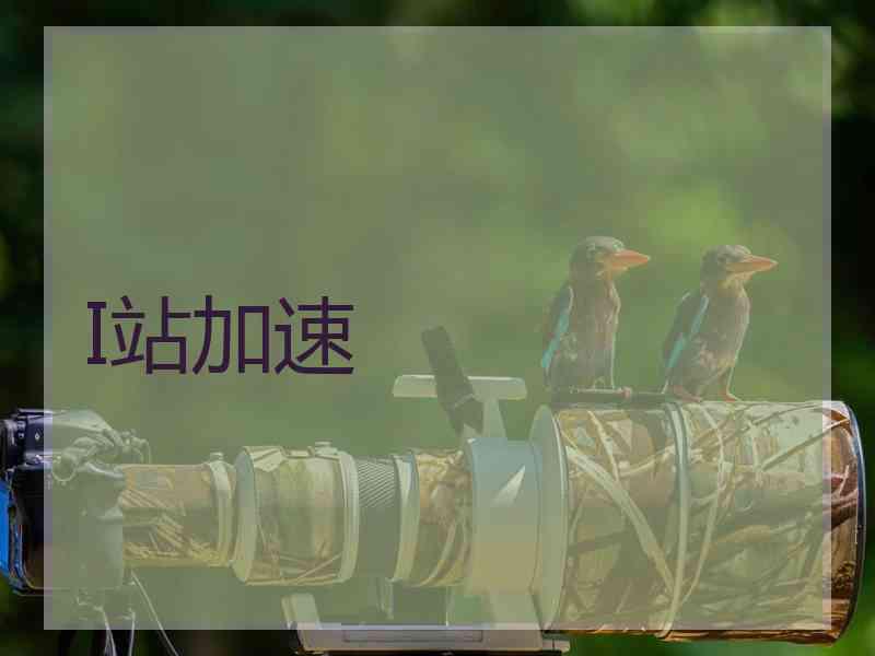 I站加速