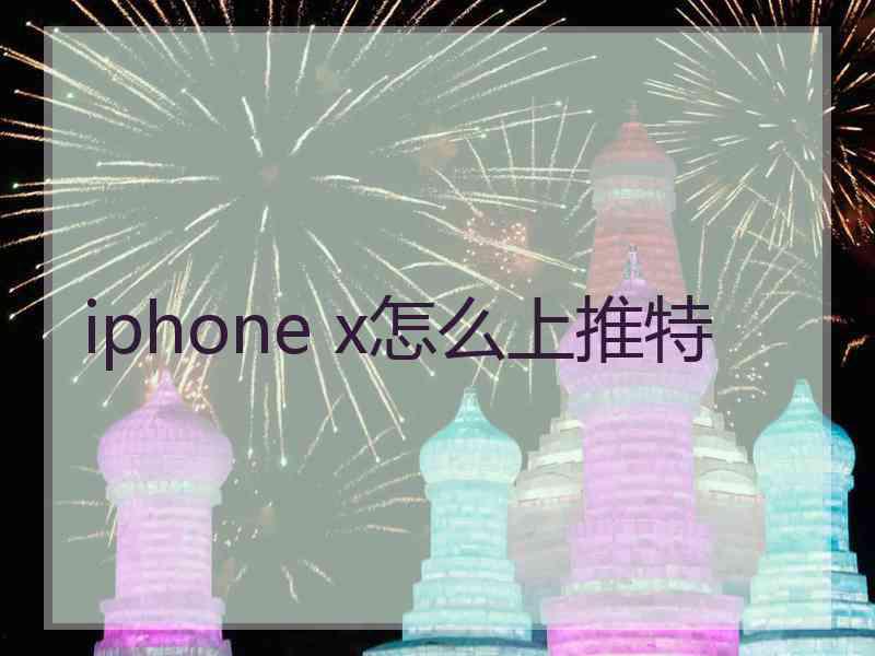 iphone x怎么上推特