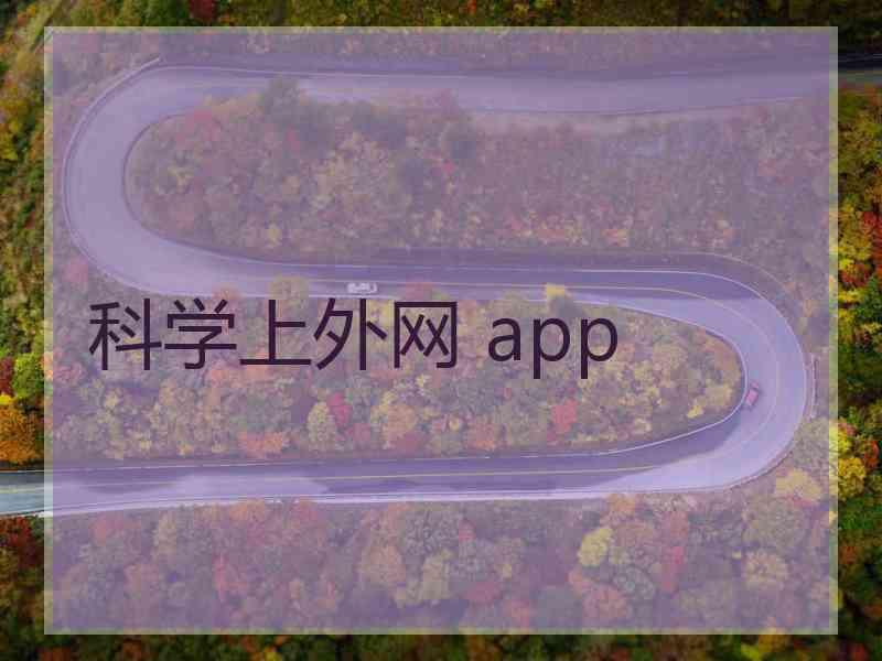 科学上外网 app