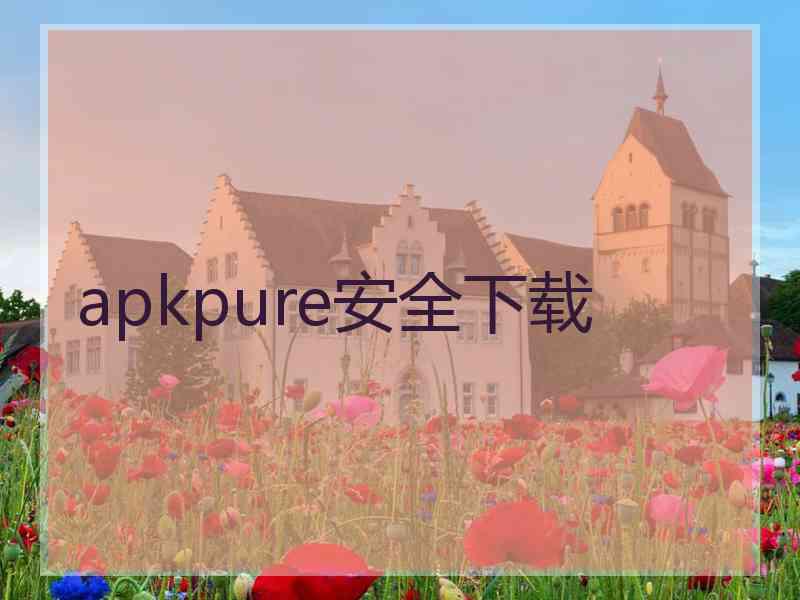 apkpure安全下载