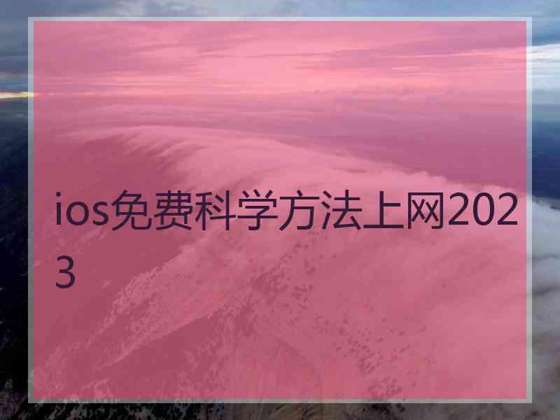 ios免费科学方法上网2023