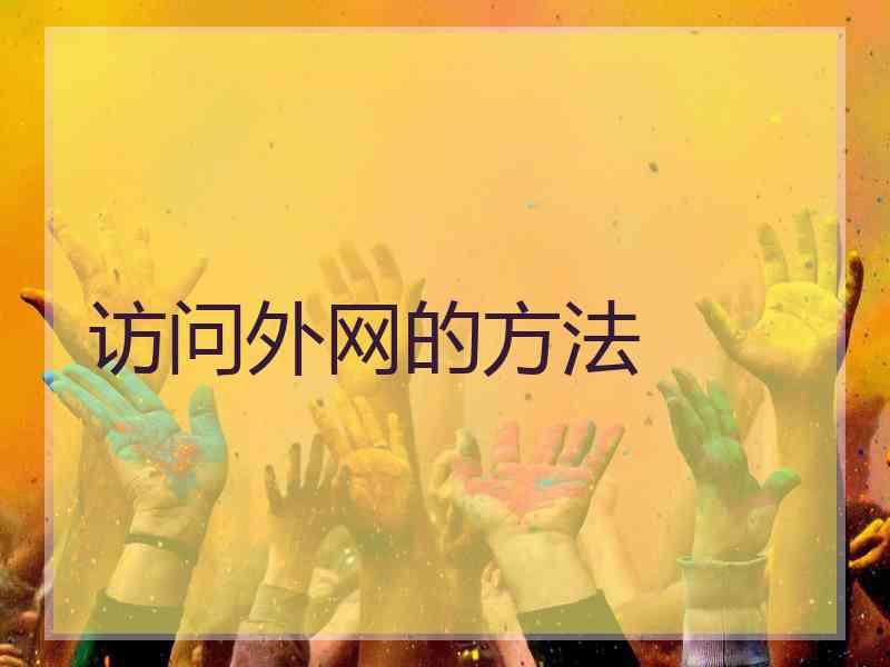 访问外网的方法