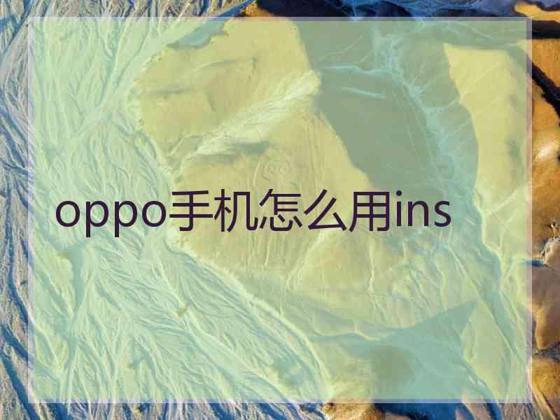 oppo手机怎么用ins
