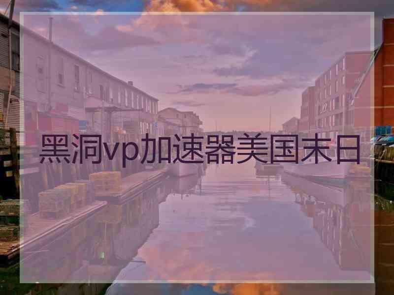 黑洞vp加速器美国末日