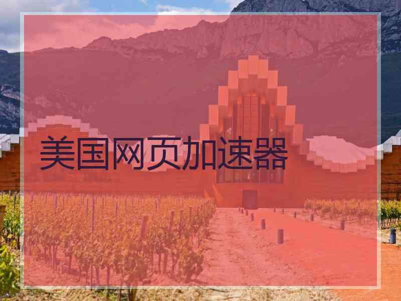 美国网页加速器