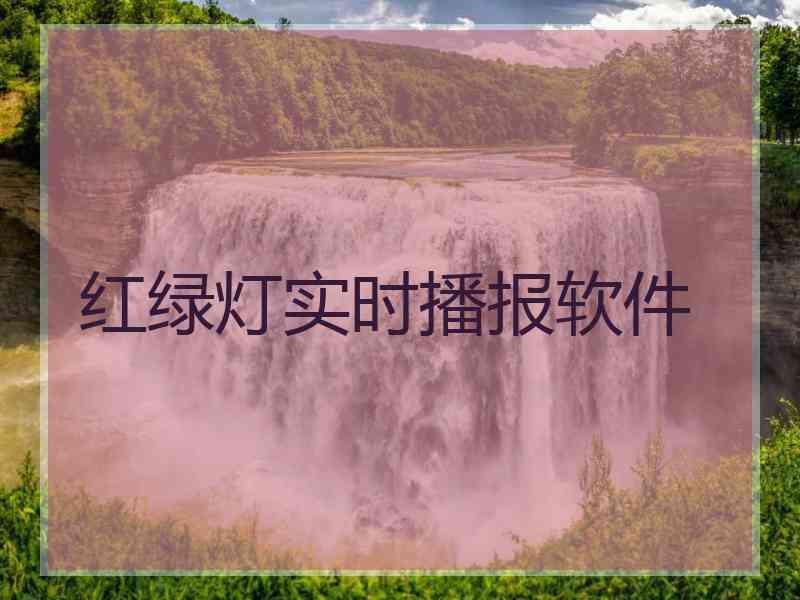 红绿灯实时播报软件