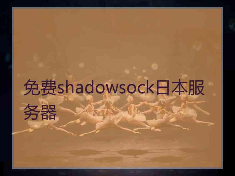 免费shadowsock日本服务器
