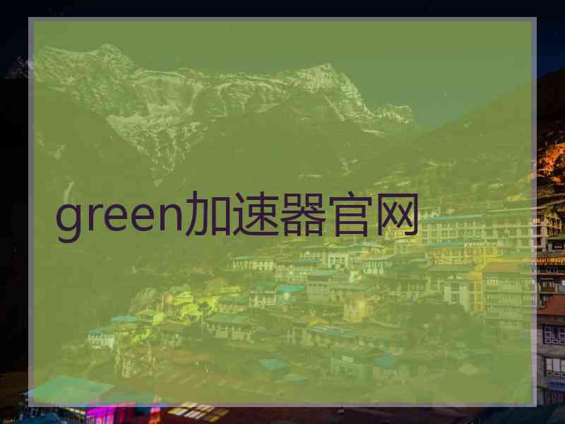 green加速器官网