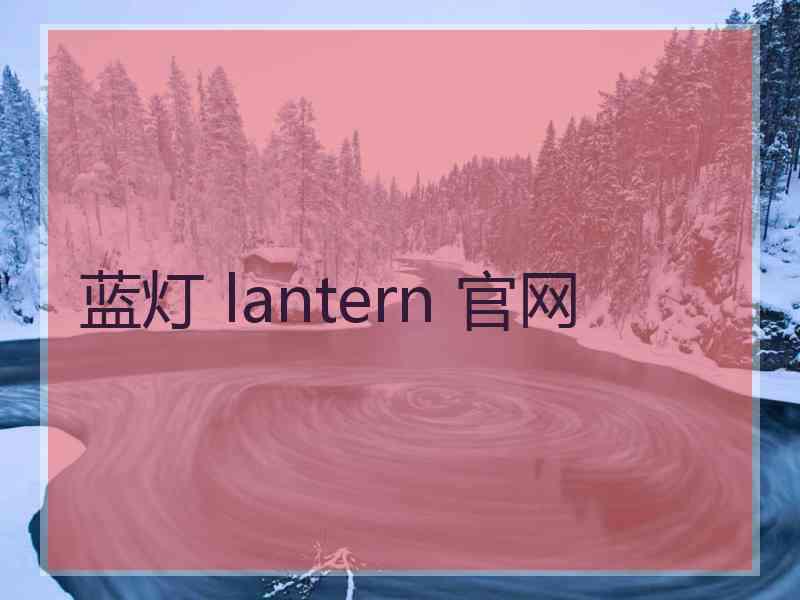 蓝灯 lantern 官网