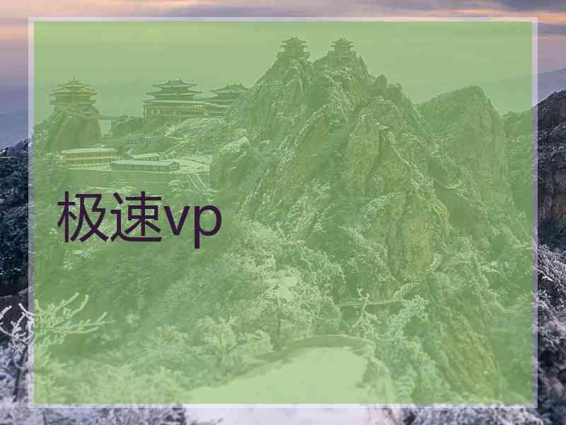 极速vp