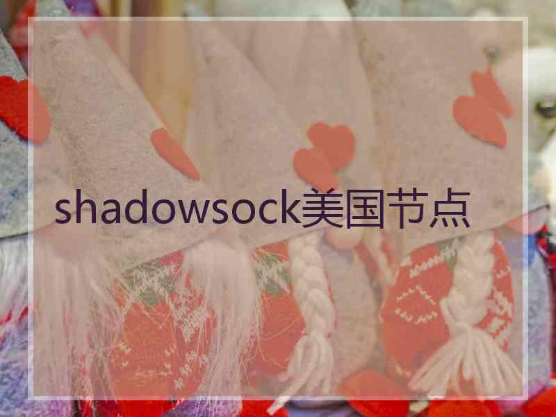 shadowsock美国节点