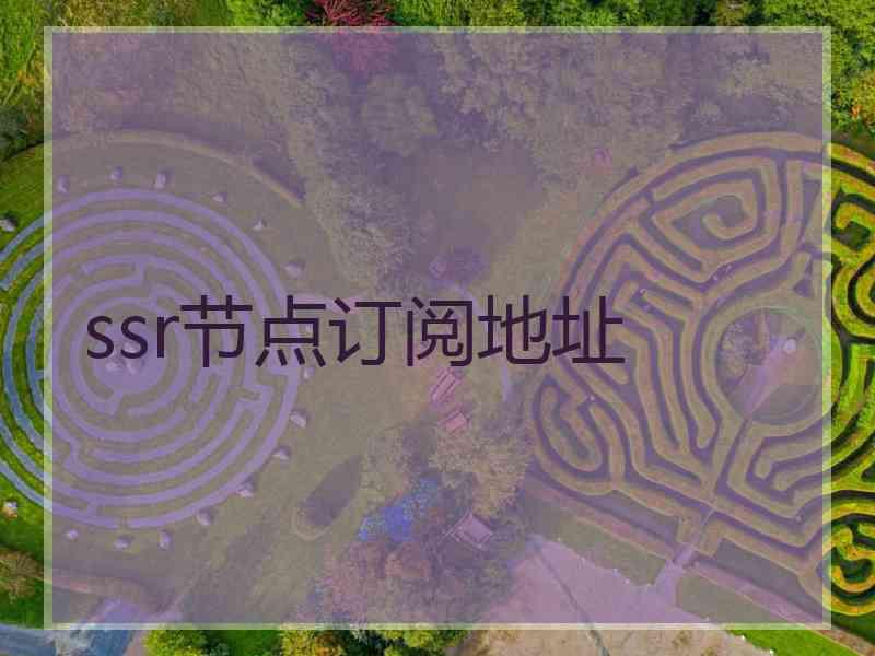 ssr节点订阅地址