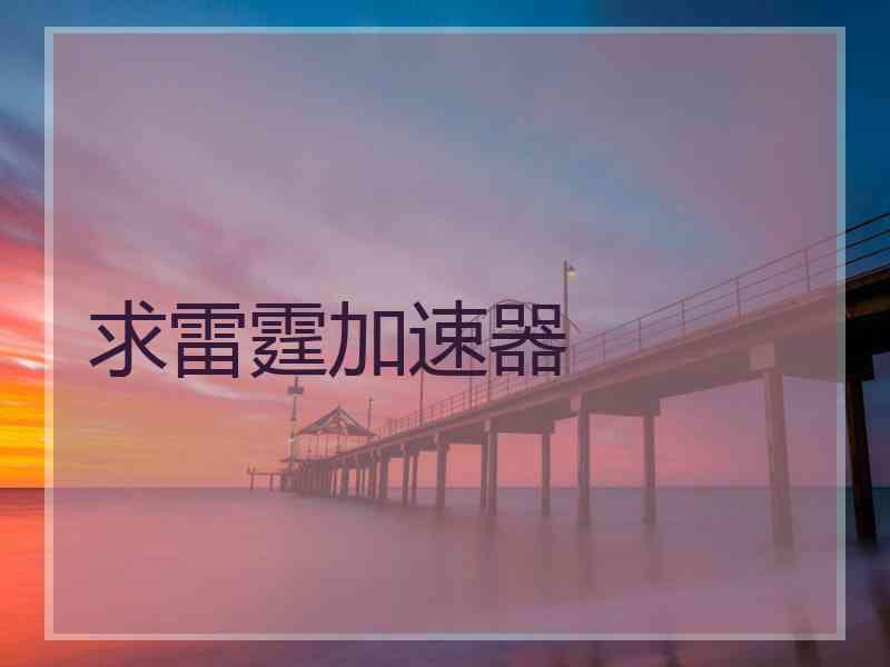 求雷霆加速器