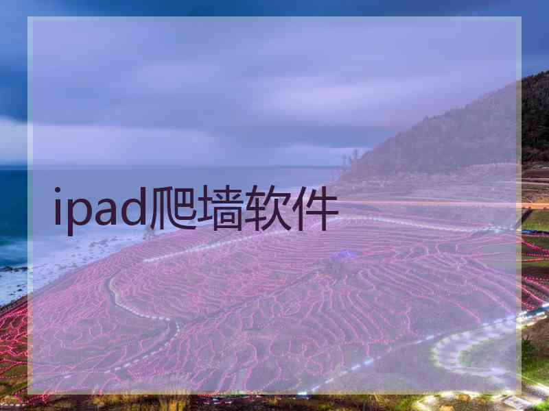 ipad爬墙软件