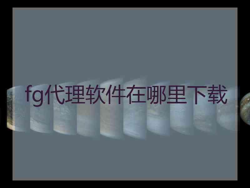 fg代理软件在哪里下载