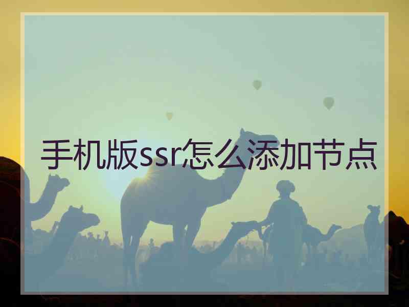 手机版ssr怎么添加节点