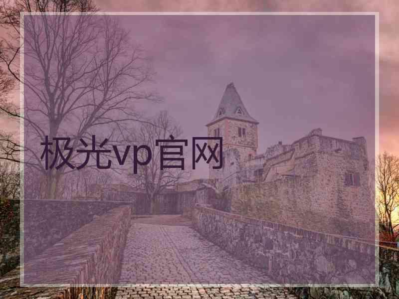 极光vp官网