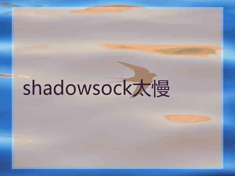 shadowsock太慢