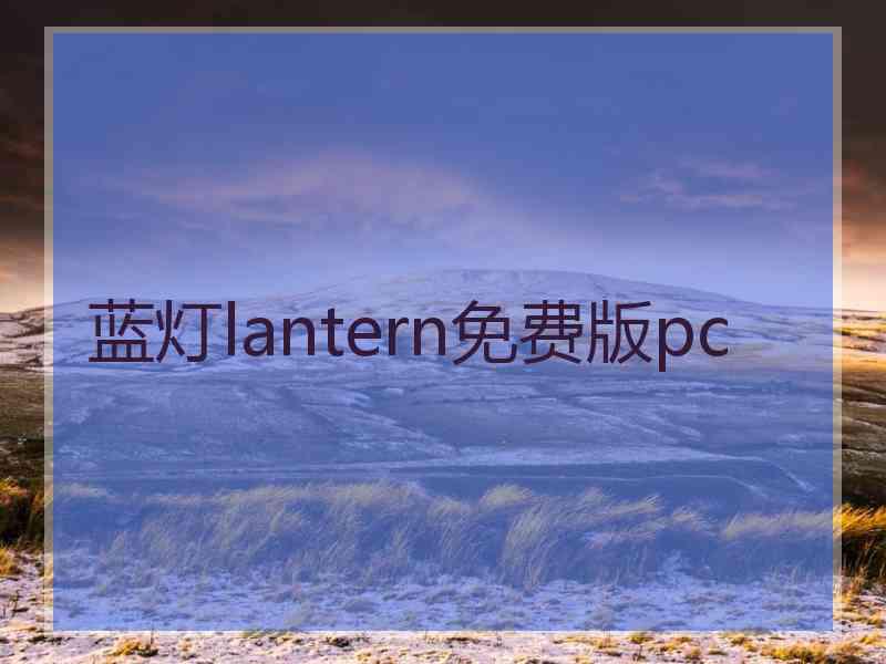 蓝灯lantern免费版pc
