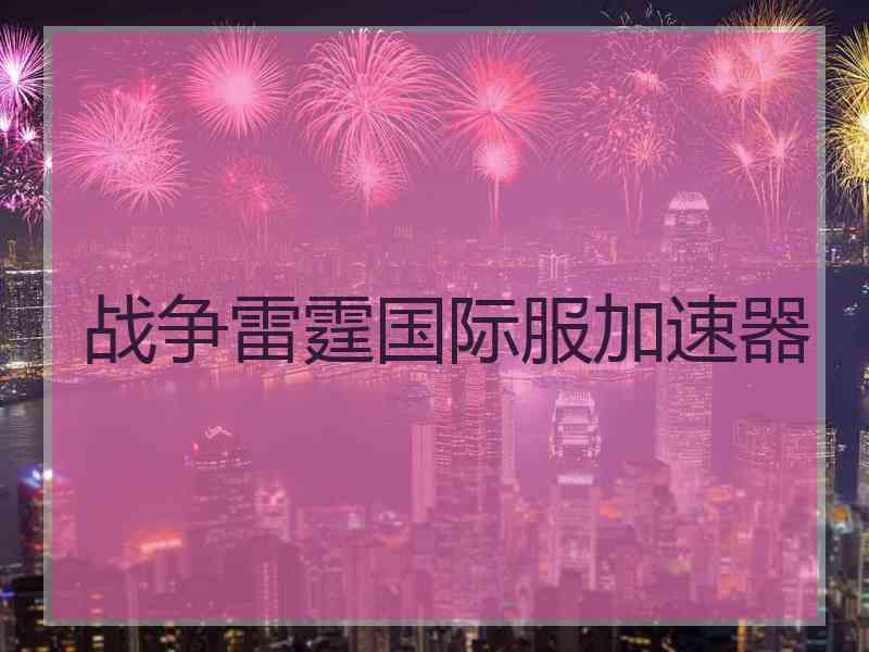 战争雷霆国际服加速器