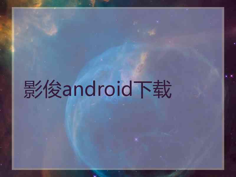 影俊android下载